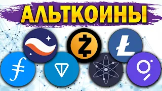 ❗️Starknet /FIL /ATOM /TON /ZEC /LTC /GRT Как выбрать криптовалюту для инвестирования? Альткоины