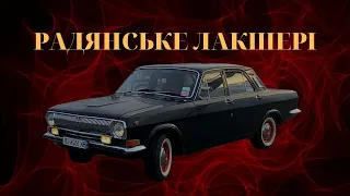 Мрія радянського шофера : ГАЗ 24 ВОЛГА