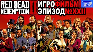 RDR-2 РУССКАЯ ОЗВУЧКА!!! Эпизод 22 прохождение в стиле Игрового кино