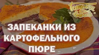 Запеканки из картофельного пюре | Готовим вместе | Интер