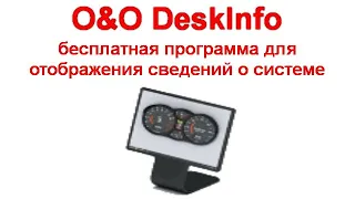 O&O DeskInfo — бесплатная программа для отображения сведений о системе на рабочем столе