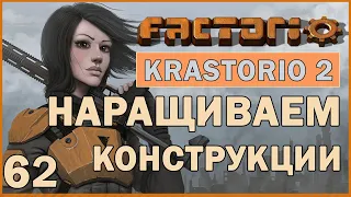 НАРАЩИВАЕМ КОНСТРУКЦИИ - #62 FACTORIO 1.0 KRASTORIO 2 ПРОХОЖДЕНИЕ