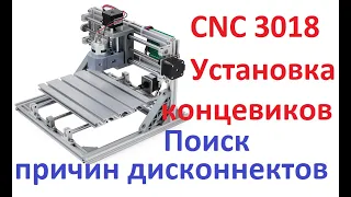 CNC 3018 концевые выключатели. Борьба с дисконнектами.