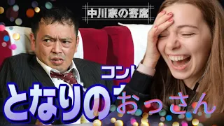 外国人が日本のお笑いをみてリアクションする/中川家『となりのおっさん』