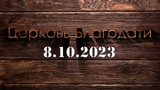 Недільне служіння 8 жовтня 2023 р. | Воскресное служение 8 октября 2023 г.