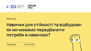 Навички для стійкості та відбудови: як ми можемо передбачити потреби в навичках?