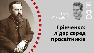 Грінченко: лідер серед просвітників | Ігор Стамбол | Skovoroda auditorium