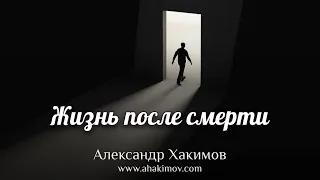 ЖИЗНЬ ПОСЛЕ СМЕРТИ - Александр Хакимов - Алматы, 2021