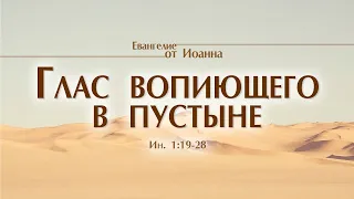 ГЛАС ВОПИЮЩЕГО В ПУСТЫНЕ  - Вячеслав Бойнецкий