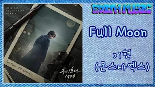 기현 (몬스타엑스)  -  Full Moon [구미호뎐 1938 OST Part 1] ----- (록메탈)