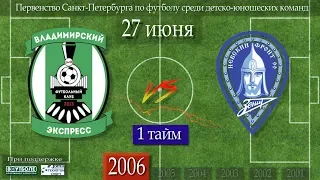 (1 тайм) 27.06.18 (2006) Владимирский Экспресс - Невский фронт-2