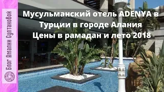 Мусульманский отель "Адения" в Турции, Алания. Дорога до него из Махмутлара, цены в 2018