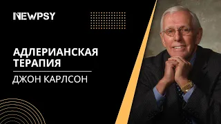 Джон Карлсон мастерски демонстрирует Адлерианскую Терапию на реальном сеансе