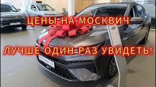 ОШАЛЕТЬ! ПОКАЗЫВАЮ МОСКВИЧ И ЕГО РЕАЛЬНЫЕ ЦЕНЫ У ДИЛЕРА 2024!