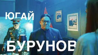 Сергей Бурунов | Югай