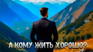 КОМУ В МИРЕ ЖИТЬ ХОРОШО, есть ли здесь настоящее счастье?