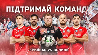 Кривбас VS Волинь  Новий тренер - новий виклик  Нам потрібна твоя підтримка!