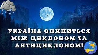 Сьогодні Україна опиниться між циклоном та антициклоном: синоптик розказала, що буде з погодою