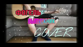 ФОГЕЛЬ - Выпускник (cover на гитаре)
