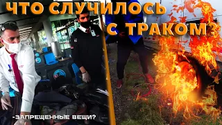 Турки запрещают съемку и вылет из Стамбула / Калифорния / Развалился трак пока я отдыхал