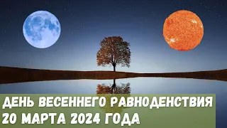 День весеннего равноденствия 20 марта 2024 года