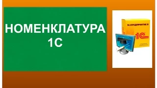 Номенклатура 1с. Устанавливаем цену номенклатуры в 1с.