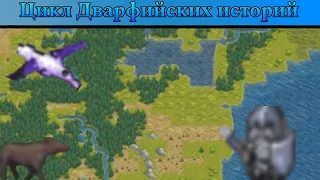 Dwarf Fortress | Великое проклятое озеро