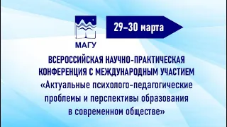 Конференция Актуальные психолого-педагогические проблемы и перспективы образования в совр. обществе