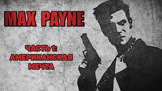 Max Payne | Макс Пейн - Американская мечта | Игрофильм #1