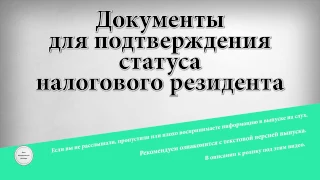 Документы для подтверждения статуса налогового резидента