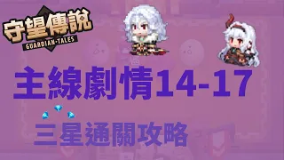 【守望傳說 Guardian Tales】★主線14-17★完整三星通關流程