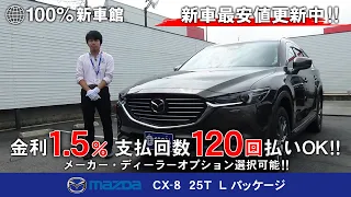 新車館ch マツダ(MAZDA) CX-8　25T Lパッケージ 紹介動画