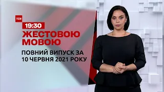 Новини України та світу | Випуск ТСН.19:30 за 10 червня 2021 року (повна версія жестовою мовою)