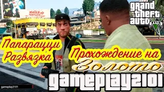 GTA 5 100% ЗОЛОТО Папарацци Развязка