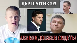 ДБР покрывает Авакова! Зеленского подставили менты