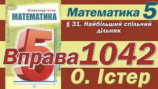 Істер Вправа 1042. Математика 5 клас