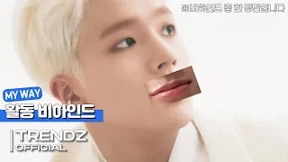 [ZOOM OUT] MY WAY 음악방송 비하인드 #2 | TRENDZ(트렌드지) Behind The Scenes (ENG SUB)