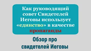 Как руководящий совет Свидетелей Иеговы использует «единство» в качестве пропаганды