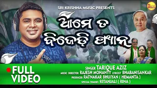 AAME TA BJD FAN || ODIA SONG || TARIQUE AZIZ || RAJESH MOHANTY || SKM