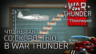 Что не так со скоростью в табличках War Thunder | #1