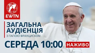 "Загальна аудієнція з Папою Франциском (щосереди о 10:00)"