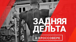 Разведение в кроссовере на задние дельты