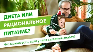 Диета или рациональное питание? Что можно есть, если у тебя сахарный диабет?