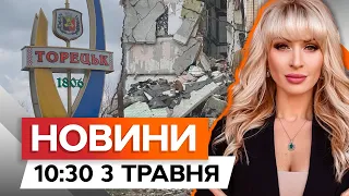 НАЖИВО З ФРОНТУ 🛑 Ситуація на Торецькому напрямку ЗАГОСТРЮЄТЬСЯ | Новини Факти ICTV за 03.05.2024