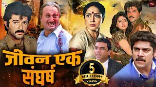 अनिल कपूर और माधुरी दीक्षित की धमाकेदार एक्शन मूवी | Blockbuster Action Film | Jeevan Ek Shangharsh