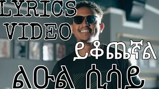 LEUL SISAY - YIKOCHEGNAL (LYRICS VIDEO) NEW ETHIOPIAN MUSIC 2024