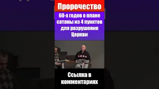 Пророчество - план сатаны из 4 пунктов для разрушение церкви. Проповеди христианские и свидетельства