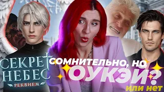 ОПЯТЬ этот ваш СЕКРЕТ НЕБЕС - Секрет Небес: РЕКВИЕМ - АХАХА, Сибирь