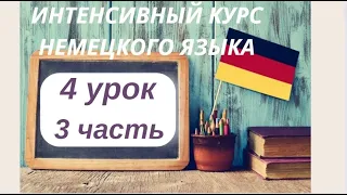 4 УРОК 3 часть ИНТЕНСИВНЫЙ КУРС НЕМЕЦКОГО ЯЗЫКА НЕМЕЦКИЙ ЯЗЫК