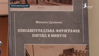 400 історичних світлин Єлисаветграду презентували у Кропивницькому | телеканал Вітер